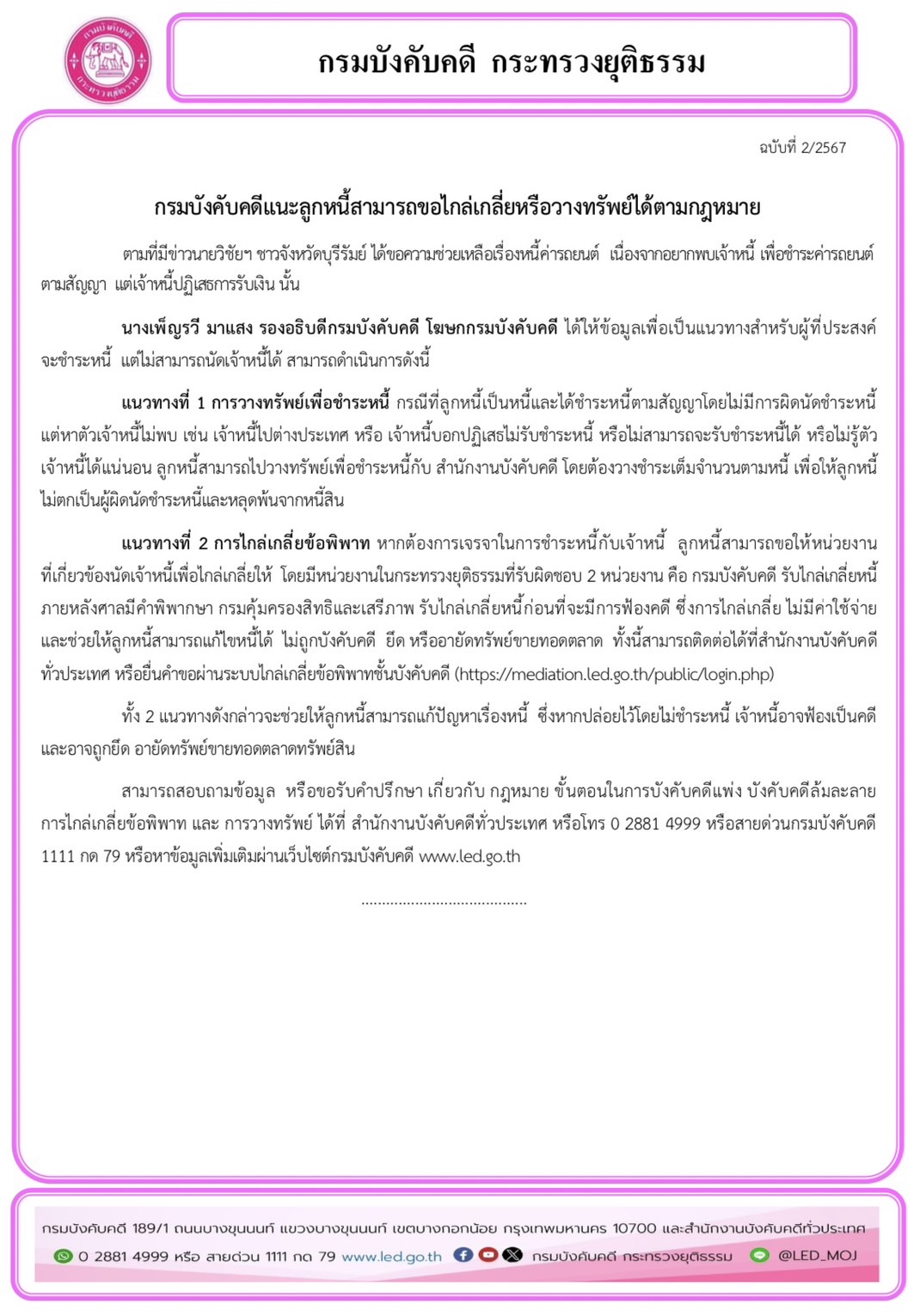 กรมบังคับคดีแนะลูกหนี้สามารถขอไกล่เกลี่ยหรือวางทรัพย์ได้ตามกฎหมาย